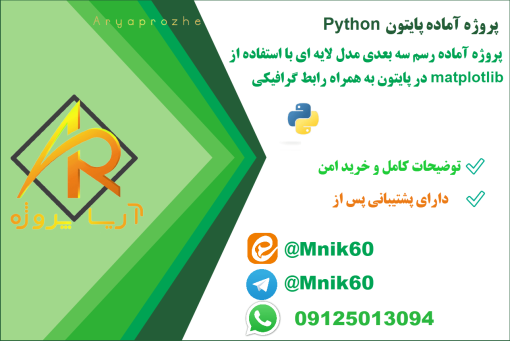 پروژه آماده رسم سه بعدی مدل لایه ای با استفاده از matplotlib در پایتون به همراه رابط گرافیکی