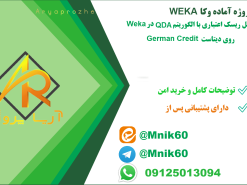پروژه تحلیل ریسک اعتباری با الگوریتم QDA در Weka روی دیتاست German Credit