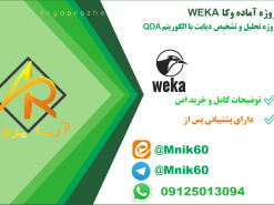 پروژه تحلیل و تشخیص دیابت با الگوریتم QDA در وکا weka