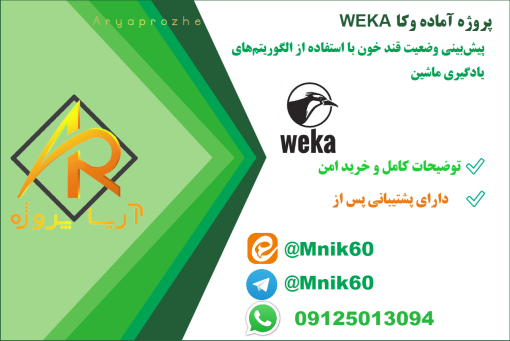 پروژه وکا پیش‌بینی وضعیت قند خون با استفاده از الگوریتم‌های یادگیری ماشین (KNN، رگرسیون خطی، M5P)