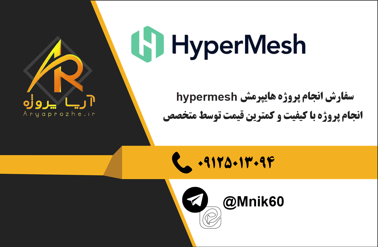 سفارش انجام پروژه هایپرمش hypermesh با بهترین کیفیت و تضمینی