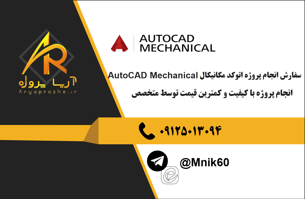انجام پروژه اتوکد مکانیکال AutoCAD Mechanical با بهترین کیفیت و تضمینی
