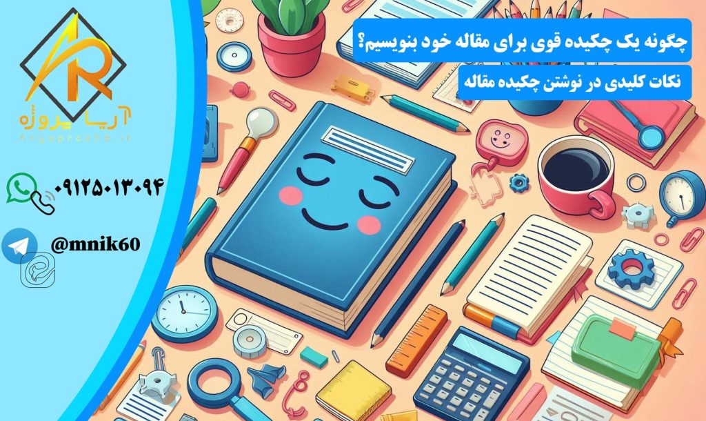 چگونه یک چکیده (Abstract) قوی برای مقاله خود بنویسیم؟چگونه یک چکیده (Abstract) قوی برای مقاله خود بنویسیم؟ نکات کلیدی در نوشتن چکیده مقاله