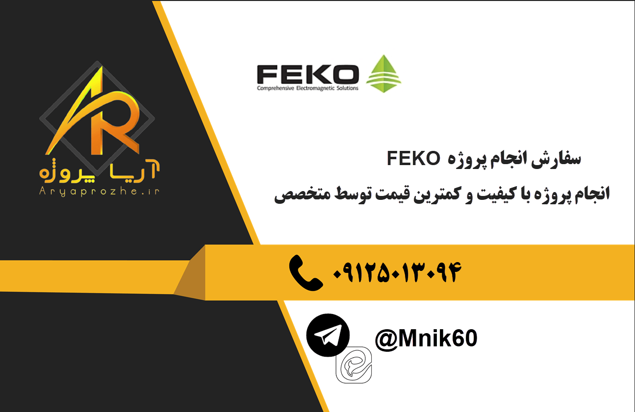 سفارش انجام پروژه FEKO با بهترین کیفیت و تضمینی