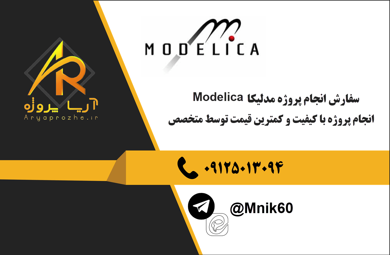 انجام پروژه مدلیکا (Modelica) با بهترین کیفیت و تضمینی