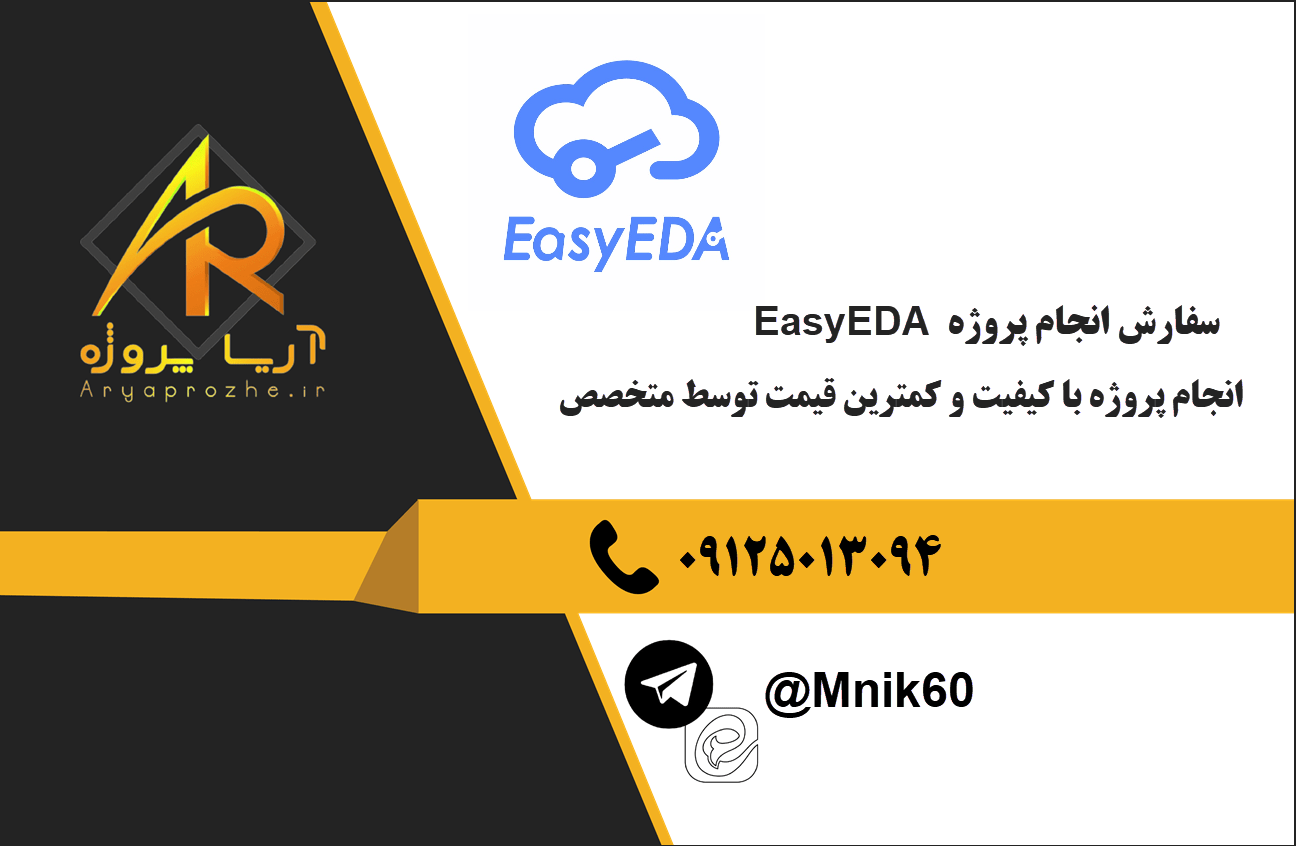 سفارش انجام پروژه EasyEDA با بهترین کیفیت و تضمینی