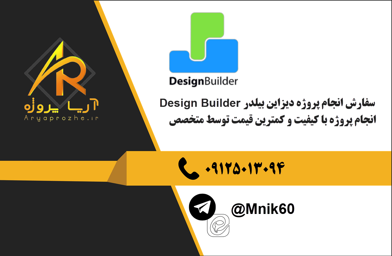 سفارش انجام پروژه دیزاین بیلدرDesign Builder با بهترین کیفیت و تضمینی