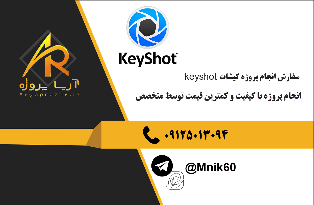 سفارش انجام پروژه کیشات Keyshot با بهترین کیفیت و تضمینی