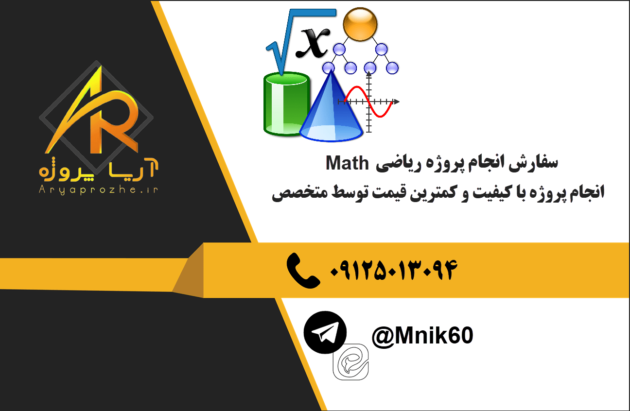 سفارش انجام پروژه ریاضی Math با بهترین کیفیت و تضمینی