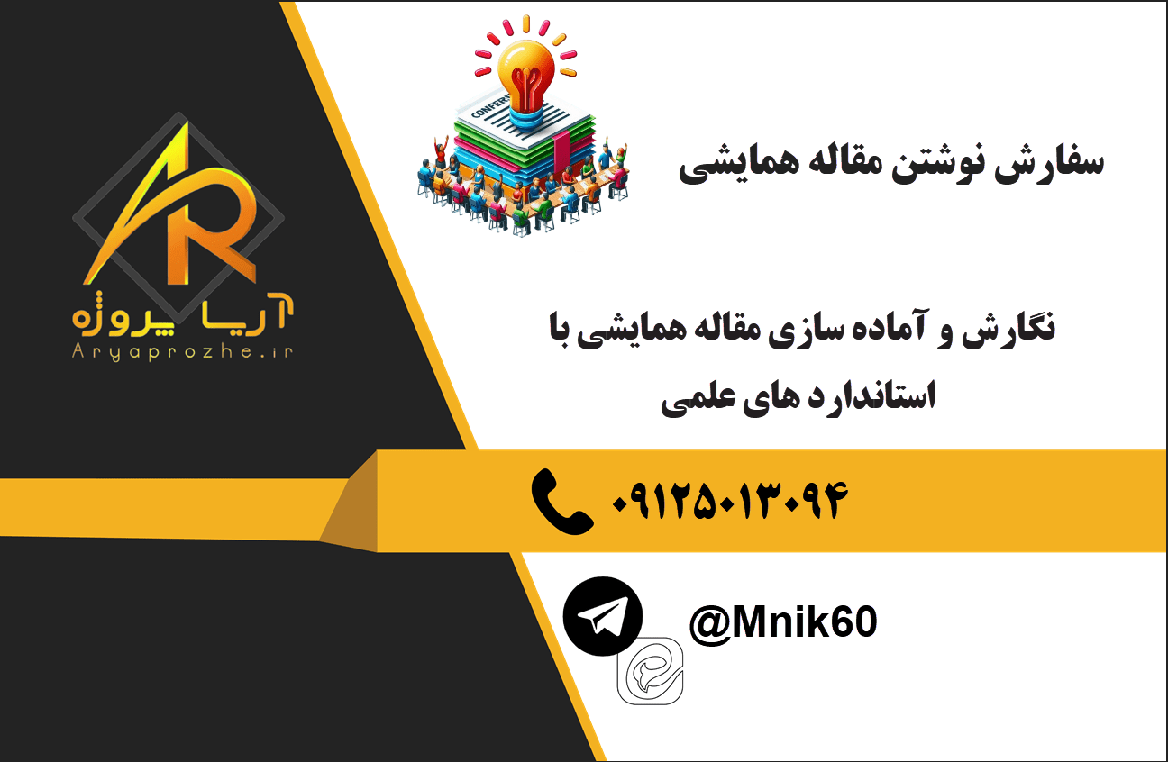 سفارش مقاله همایشی - سفارش نوشتن مقاله همایشی با کیفیت