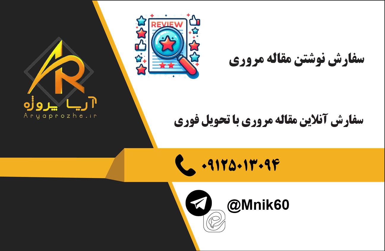 سفارش نوشتن مقاله مروری با کمترین قیمت و کیفیت بالا