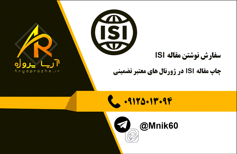 سفارش نوشتن مقاله ISI با ضمانت پذیرش با کمترین قیمت