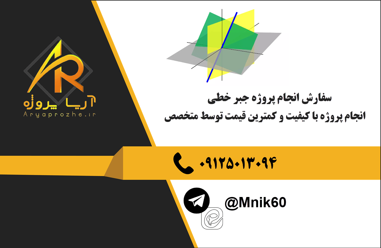 سفارش انجام پروژه جبر خطی با بهترین کیفیت و تضمینی