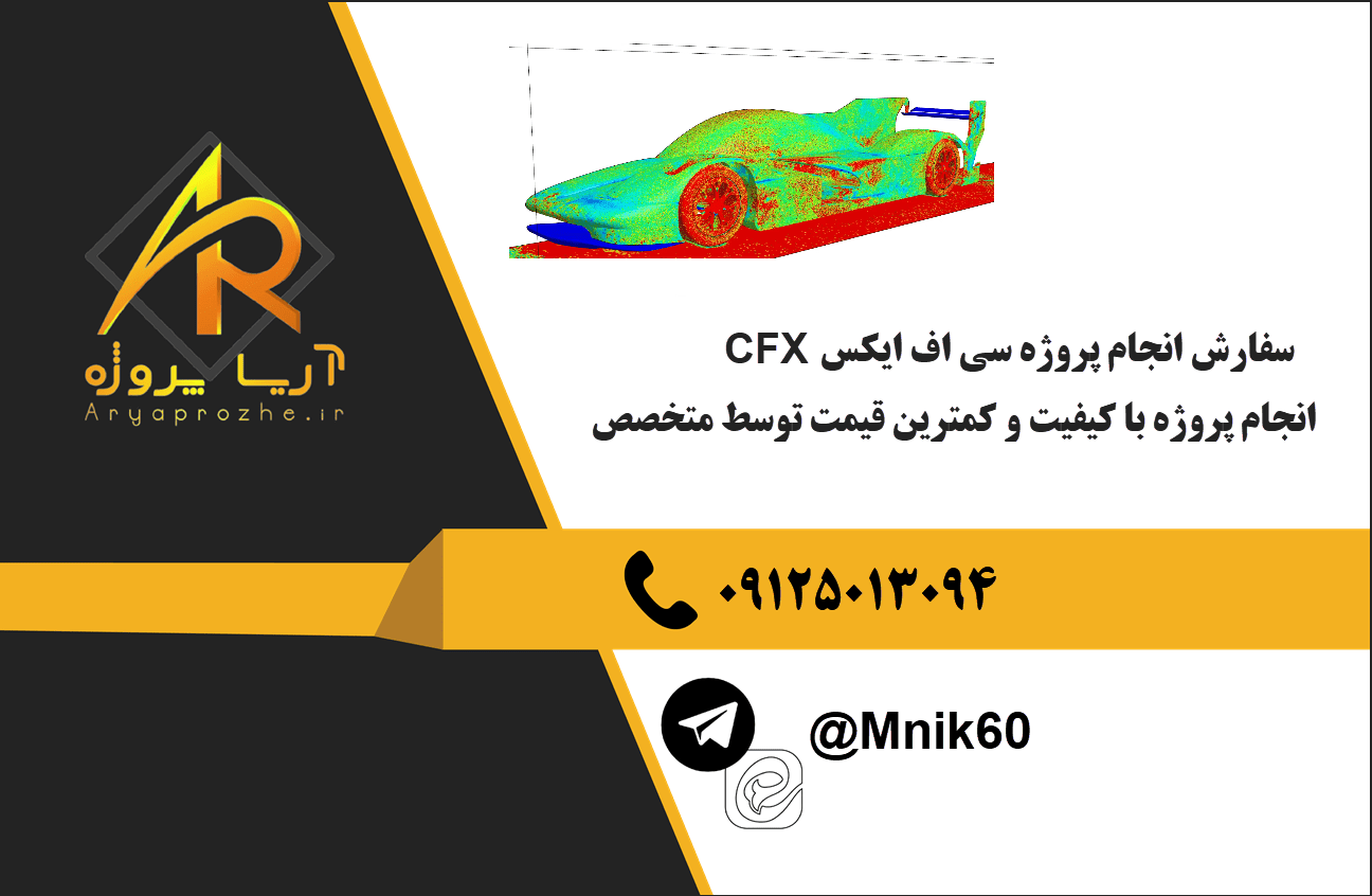 سفارش انجام پروژه سی اف ایکس (CFX) با بهترین کیفیت و تضمینی