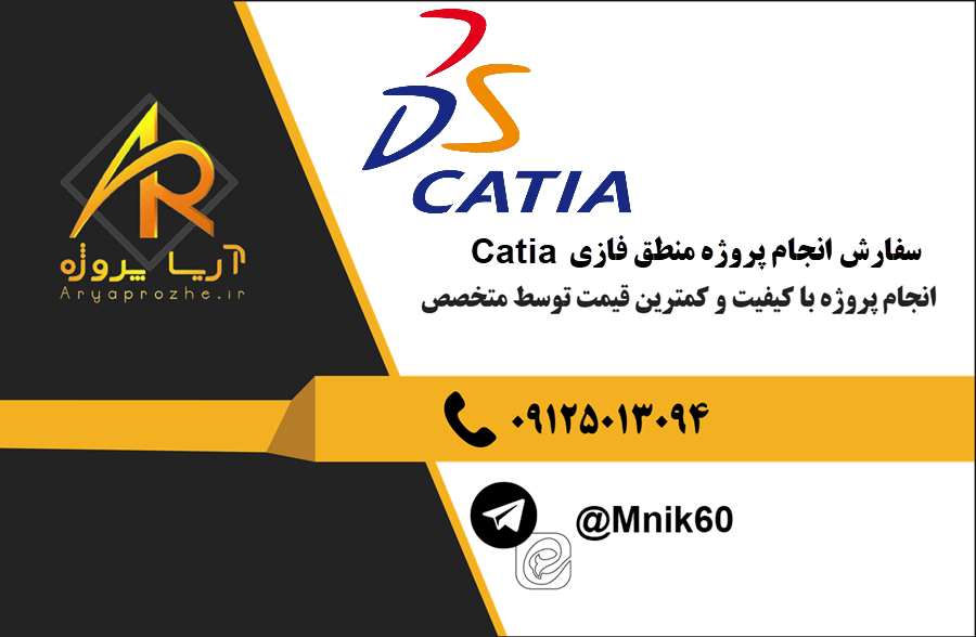 سفارش انجام پروژه کتیا Catia با بهترین کیفیت و تضمینی