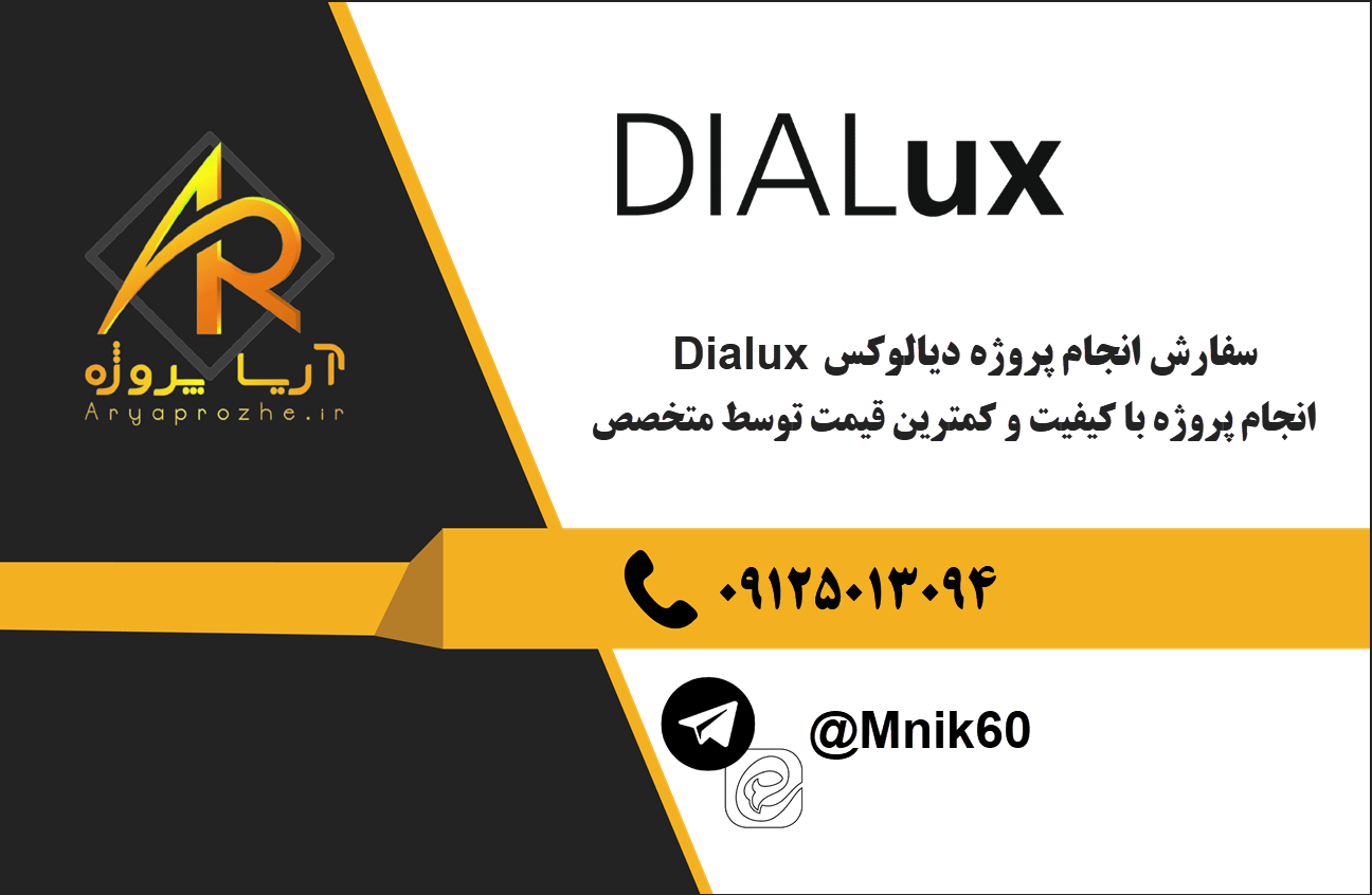 سفارش انجام پروژه دیالوکس Dialux با بهترین کیفیت و تضمینی