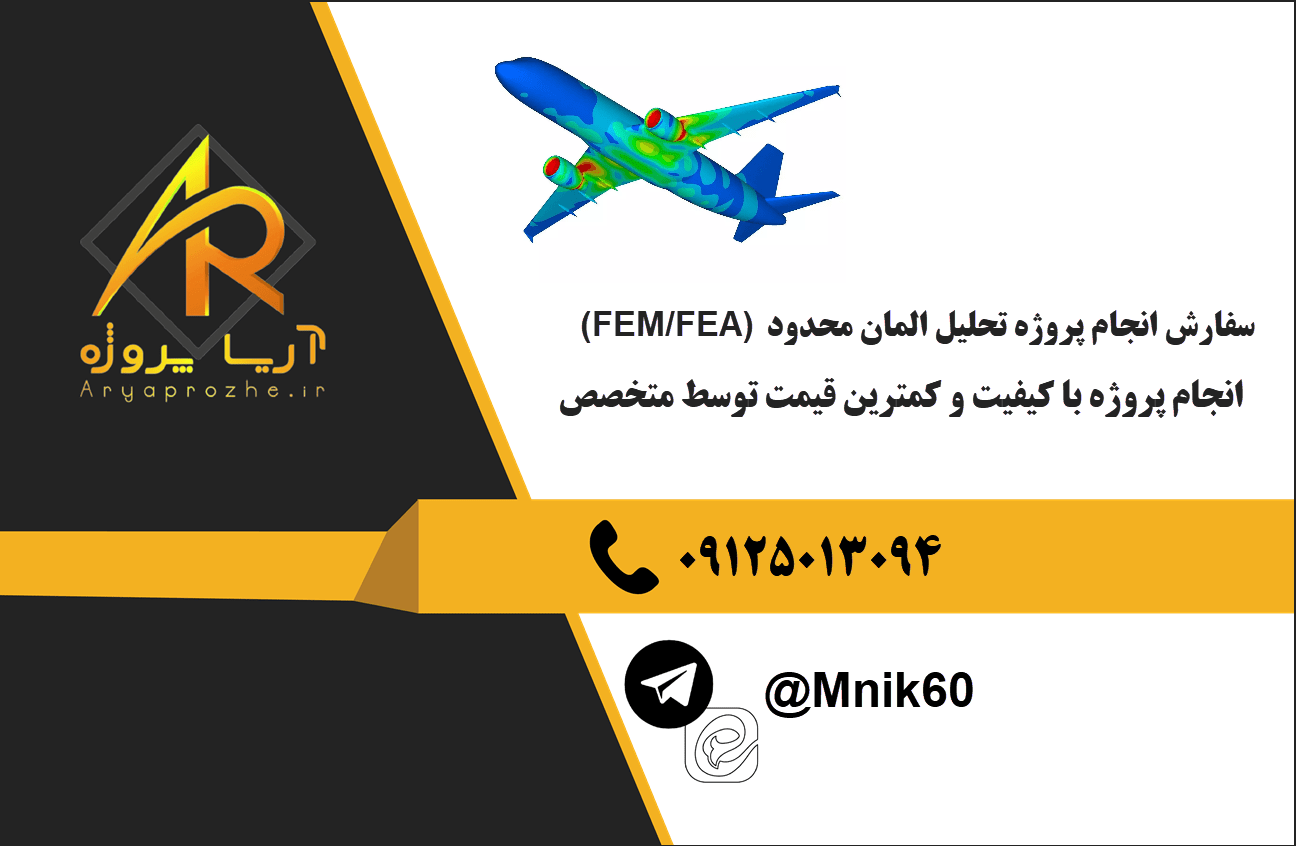 سفارش انجام پروژه تحلیل المان محدود (FEM/FEA) با بهترین کیفیت و تضمینی