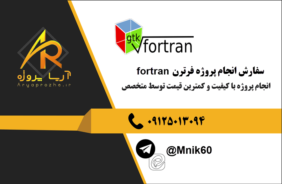 سفارش انجام پروژه فرترن fortran با بهترین کیفیت و تضمینی