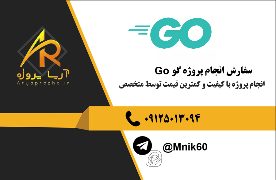 سفارش انجام پروژه گو Go با بهترین کیفیت و تضمینی