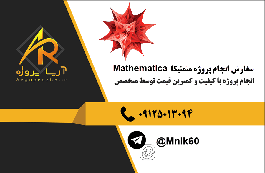 سفارش انجام پروژه متمتیکا Mathematica با بهترین کیفیت و تضمینی