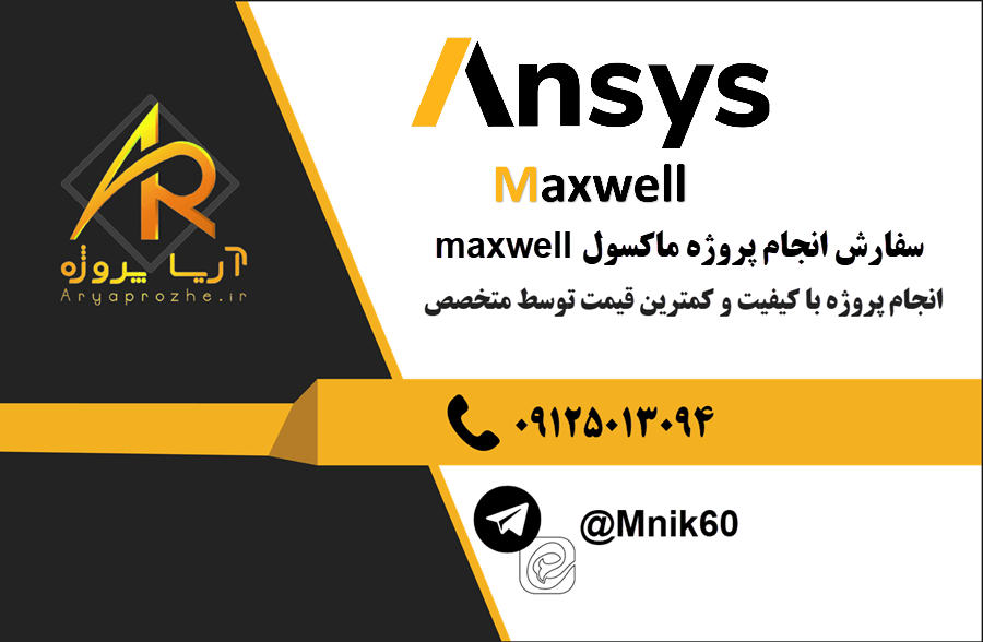 سفارش انجام پروژه ماکسول maxwell با بهترین کیفیت و تضمینی