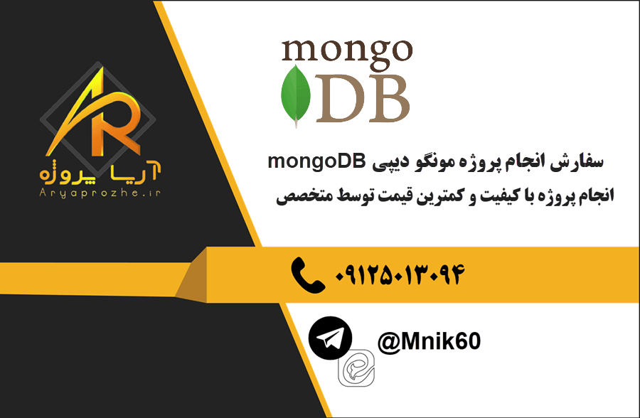 سفارش انجام پروژه مونگو دیپی mongoDB با بهترین کیفیت و تضمینی