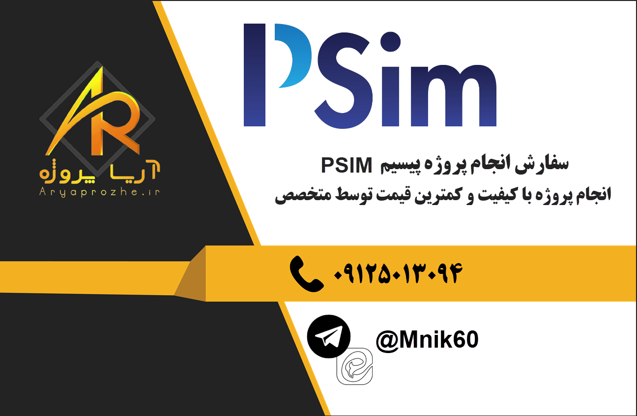 سفارش انجام پروژه پیسیم PSIM با بهترین کیفیت و تضمینی