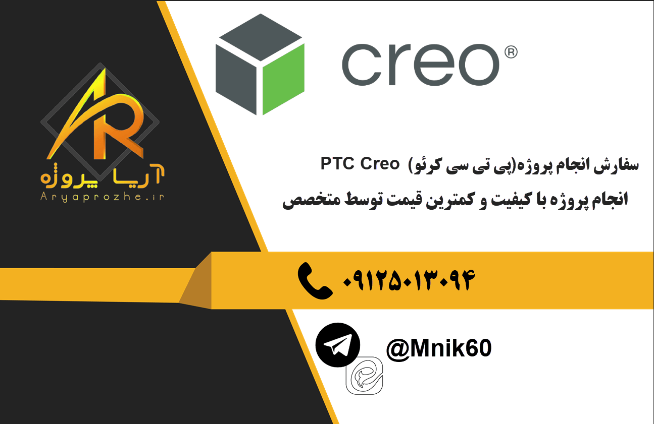 سفارش انجام پروژه PTC Creo (پی‌ تی‌ سی کرئو) با بهترین کیفیت و تضمینی