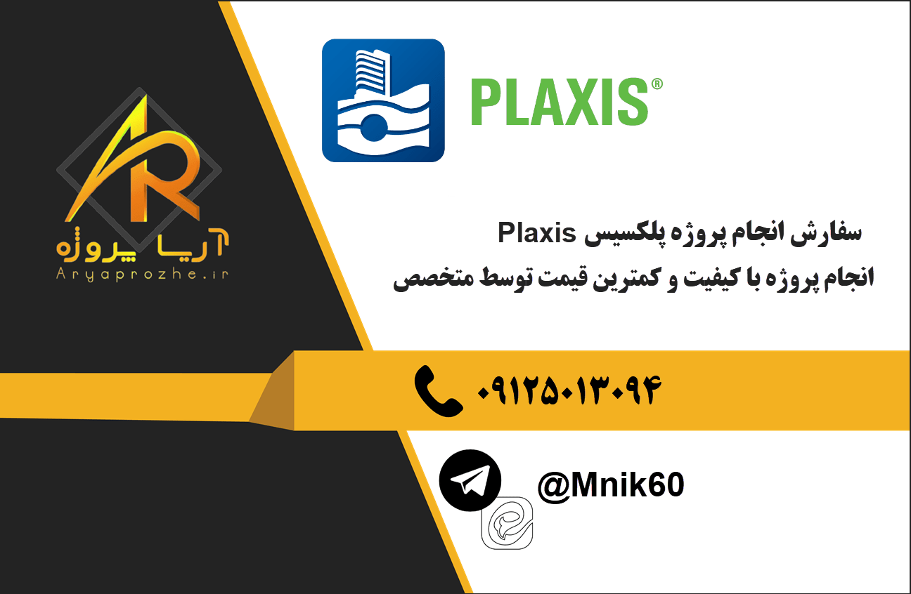 سفارش انجام پروژه پلکسیس Plaxis با بهترین کیفیت و تضمینی