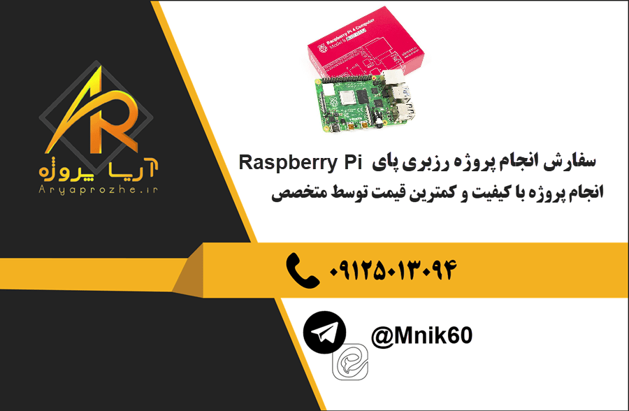 سفارش انجام پروژه رزبری پای Raspberry Pi با بهترین کیفیت و تضمینی