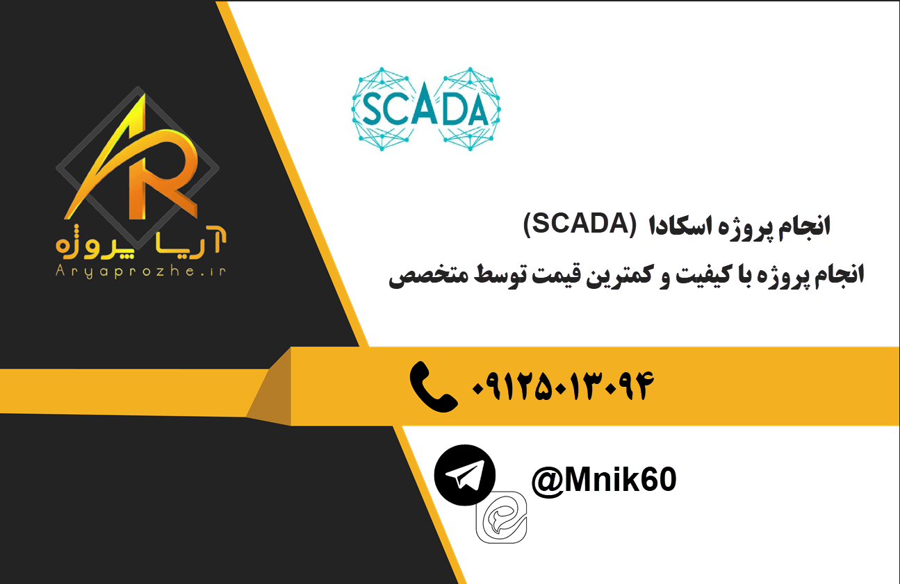 سفارش انجام پروژه اسکادا (SCADA) با بهترین کیفیت و تضمینی