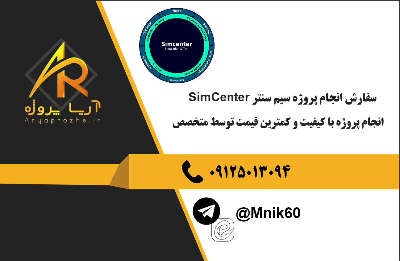 سفارش انجام پروژه SimCenter با بهترین کیفیت و تضمینی