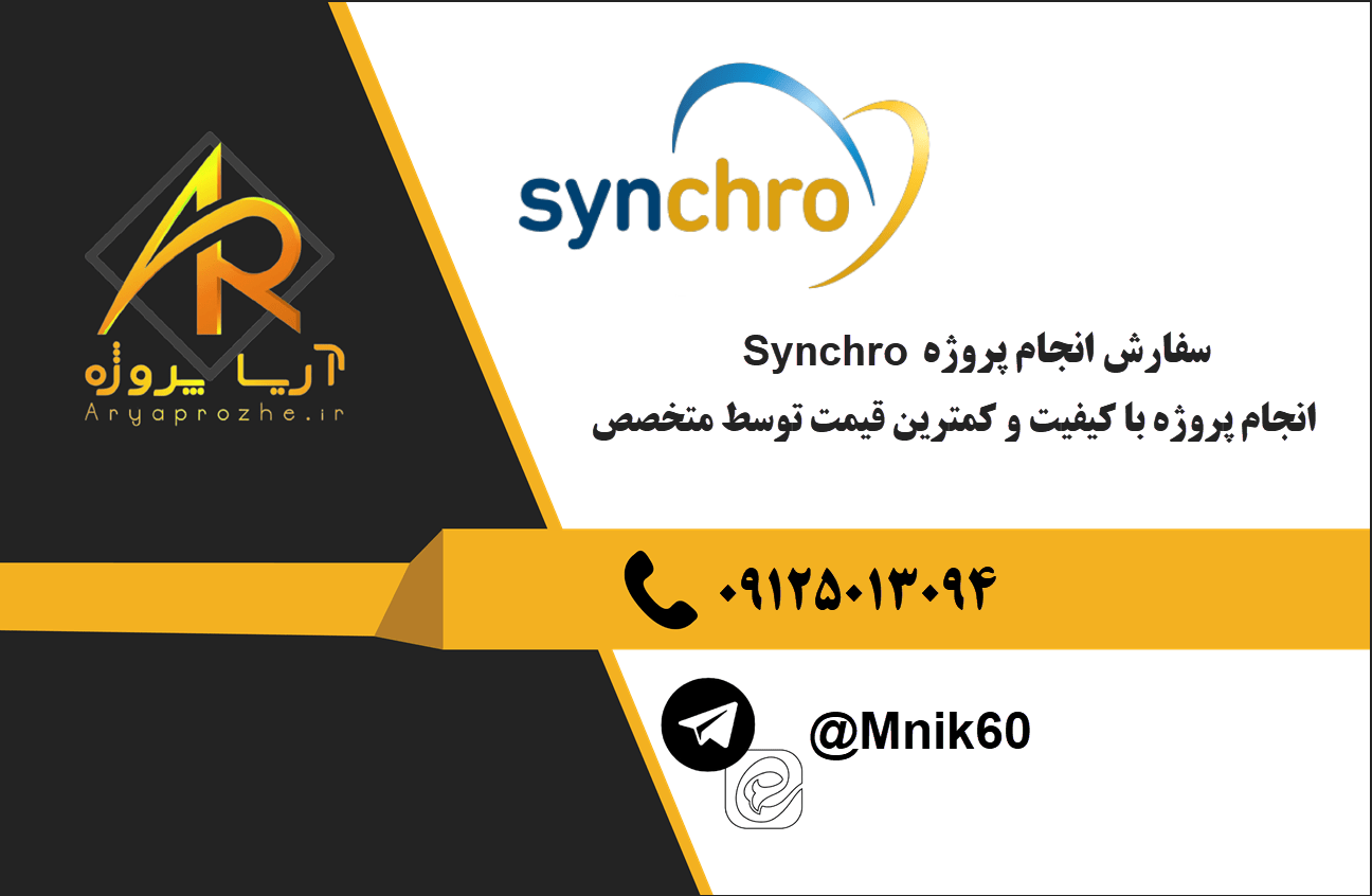 سفارش انجام پروژه Synchro با بهترین کیفیت و تضمینی