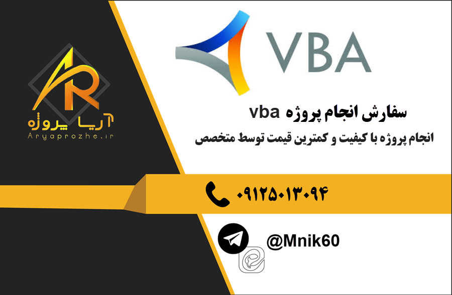 سفارش انجام پروژه vba با بهترین کیفیت و تضمینی