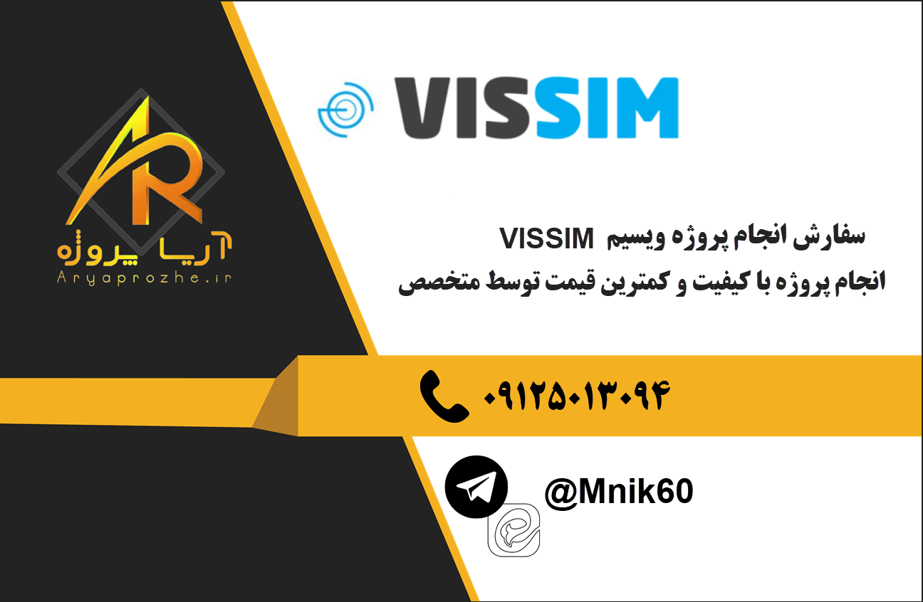 سفارش انجام پروژه ویسیم VISSIM با بهترین کیفیت و تضمینی