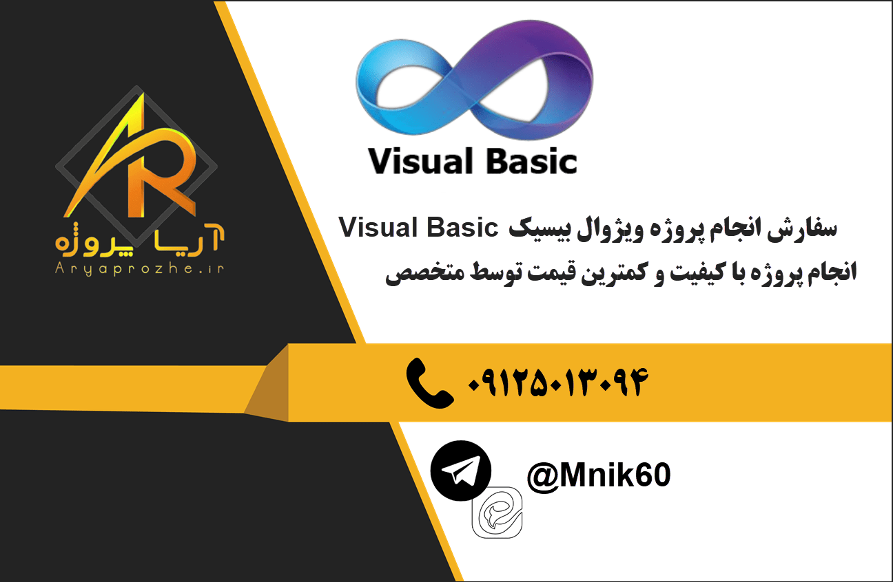 سفارش انجام پروژه ویژوال بیسیک Visual Basic با بهترین کیفیت و تضمینی
