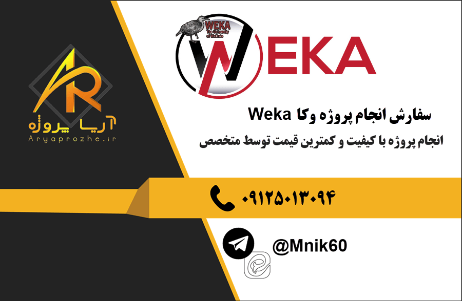 سفارش انجام پروژه وکا Weka با بهترین کیفیت و تضمینی