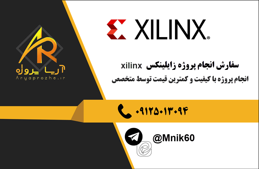 سفارش انجام پروژه زایلینکس xilinx با بهترین کیفیت و تضمینی