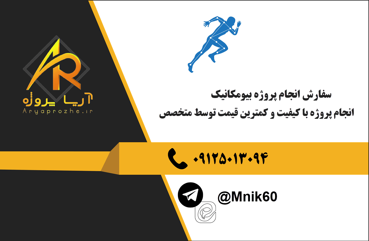 سفارش انجام پروژه بیومکانیک با بهترین کیفیت و تضمینی