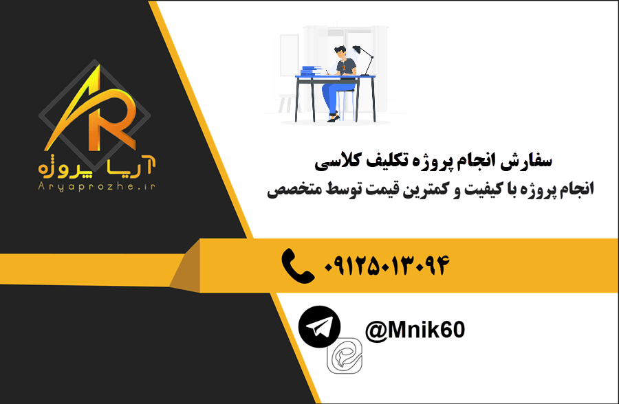 سفارش انجام پروژه تکلیف کلاسی با بهترین کیفیت و تضمینی