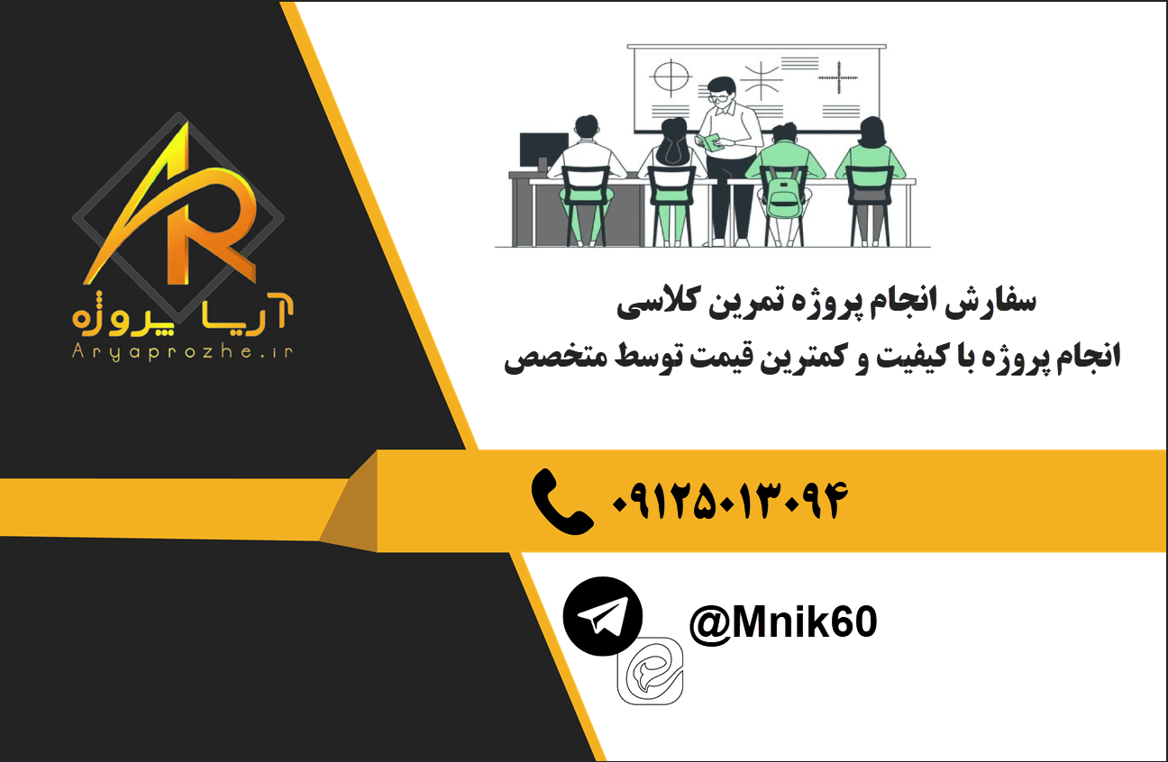 سفارش انجام پروژه تمرین کلاسی با بهترین کیفیت و تضمینی