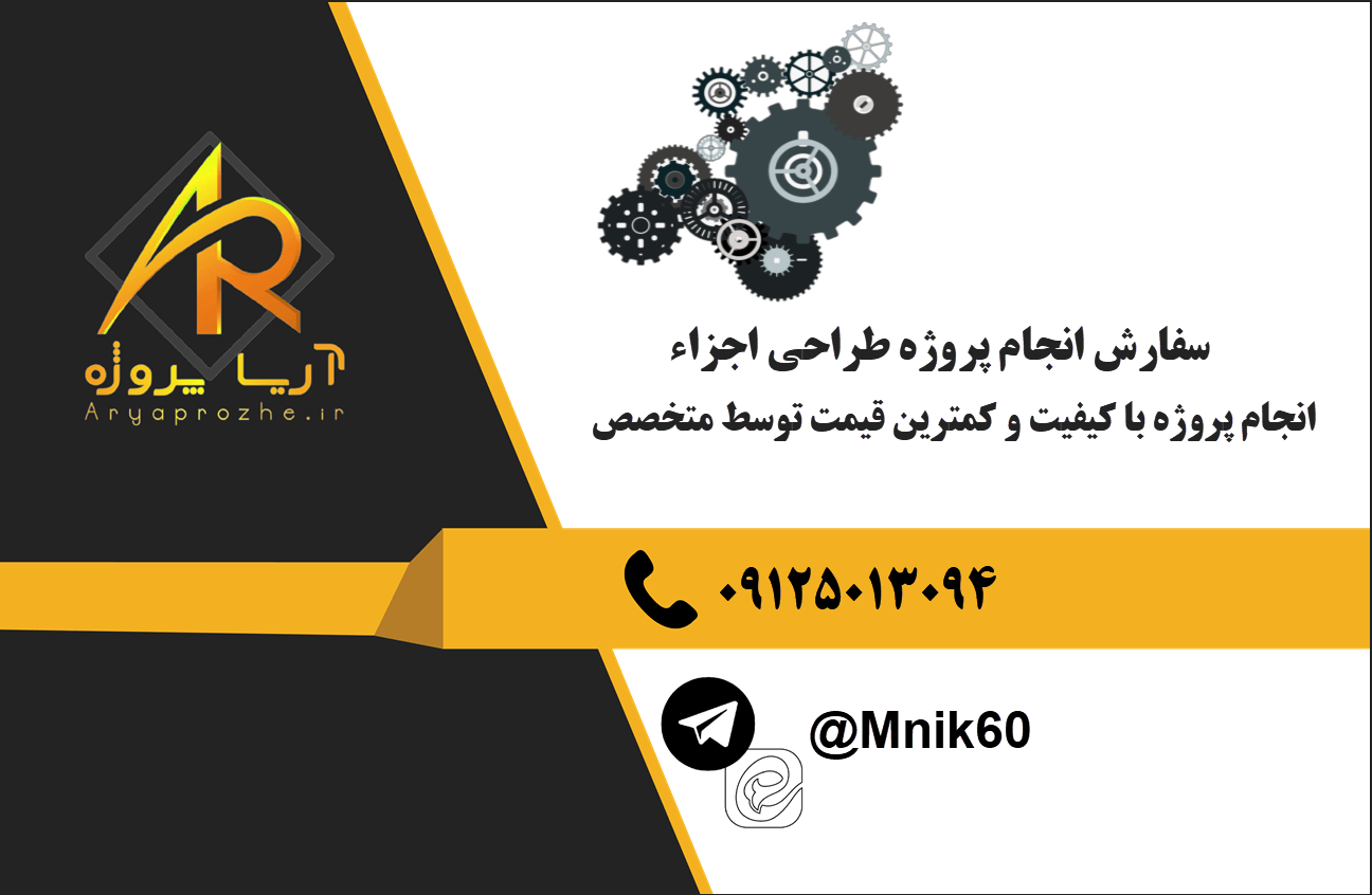 سفارش انجام پروژه طراحی اجزاء با بهترین کیفت و تضمینی