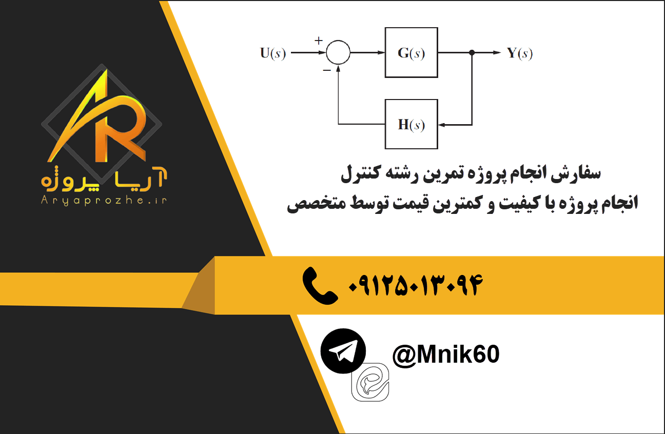 سفارش انجام پروژه تمرین رشته کنترل با بهترین کیفیت و تضمینی