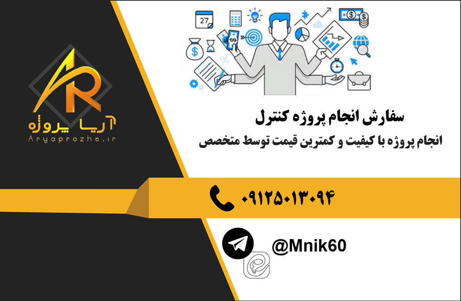 سفارش انجام پروژه کنترل با بهترین کیفیت و تضمینی
