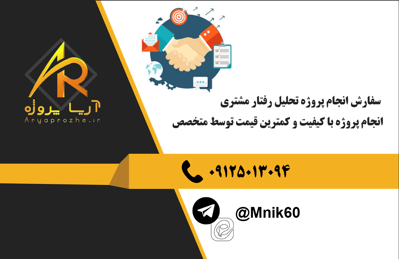 سفارش انجام پروژه تحلیل رفتار مشتری با بهترین کیفیت و تضمینی