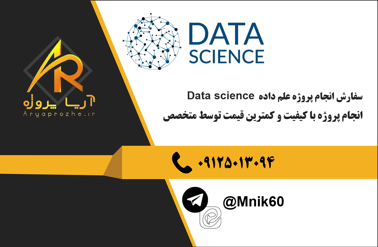 سفارش انجام پروژه علم داده Data science با بهترین کیفیت و تضمینی