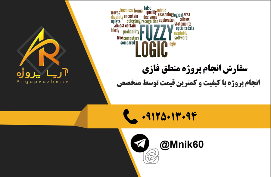 سفارش انجام پروژه منطق فازی با بهترین کیفیت و تضمینی