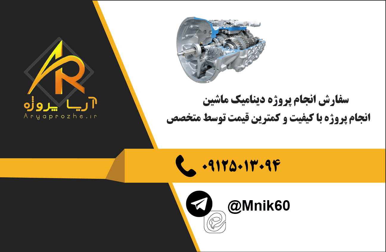 سفارش انجام پروژه دینامیک ماشین با بهترین کیفیت و تضمینی