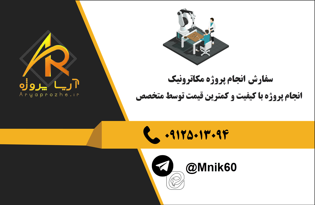 سفارش انجام پروژه مکاترونیک بلا بهترین کیفیت و تضمینی