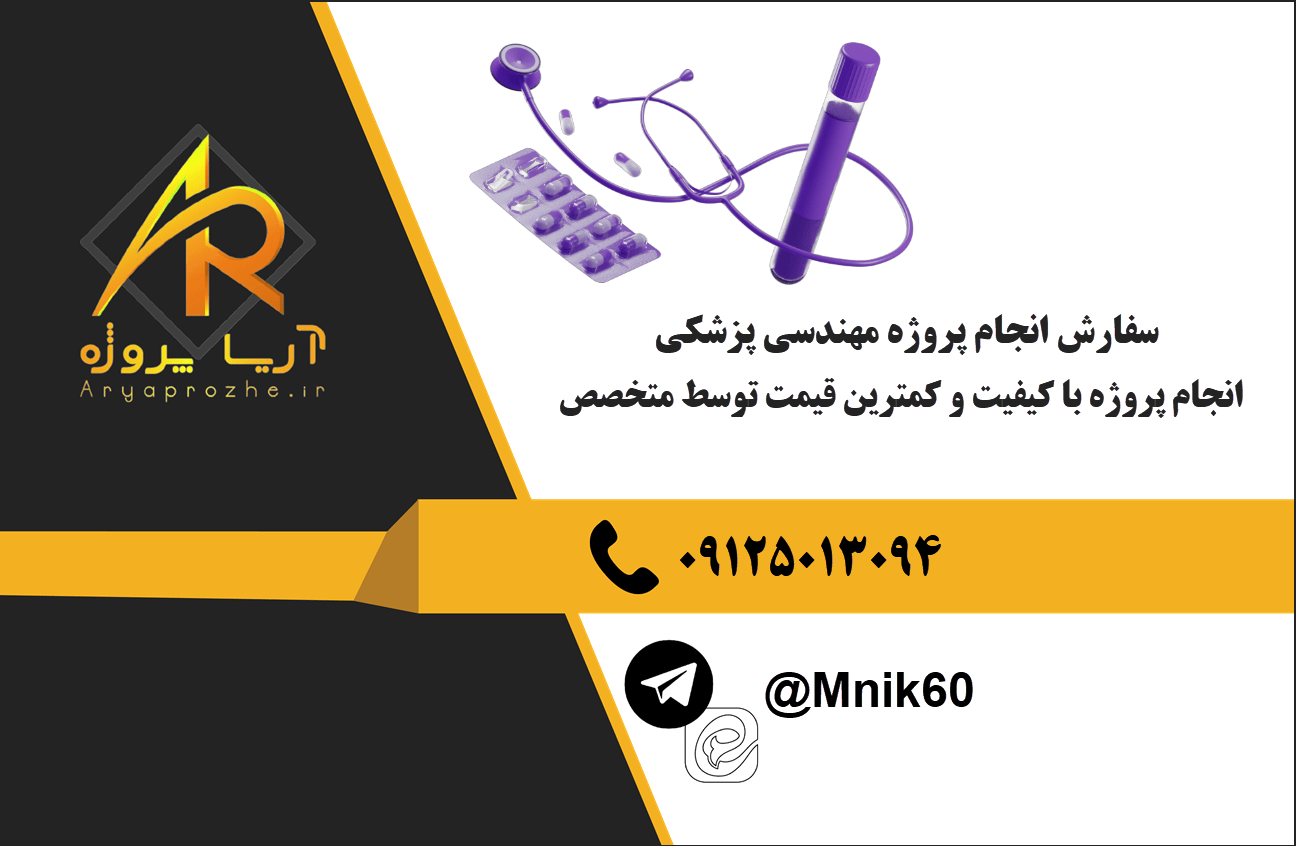 سفارش انجام پروژه مهندسی پزشکی با بهترین کیفیت و تضمینی